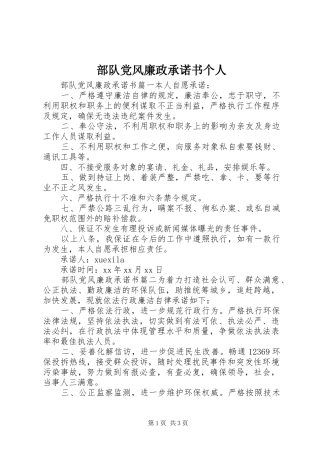 2024年部队党风廉政承诺书个人