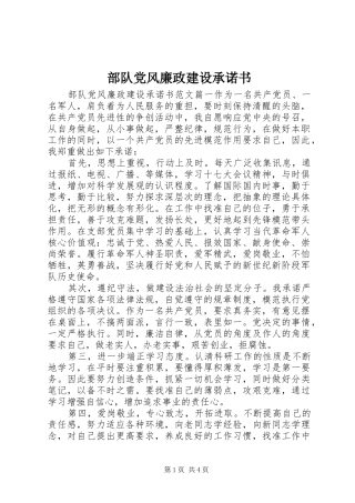 2024年部队党风廉政建设承诺书