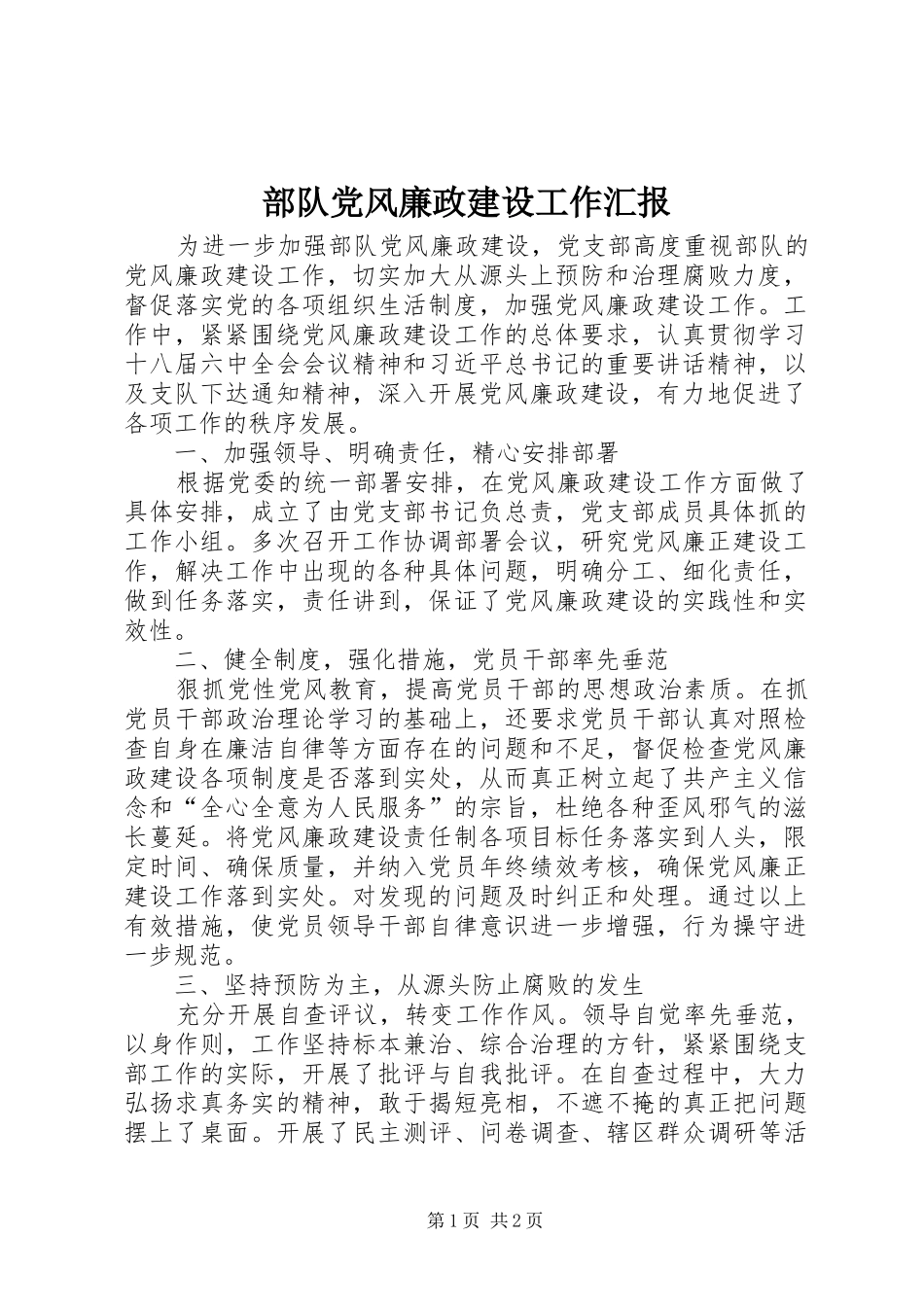 2024年部队党风廉政建设工作汇报_第1页