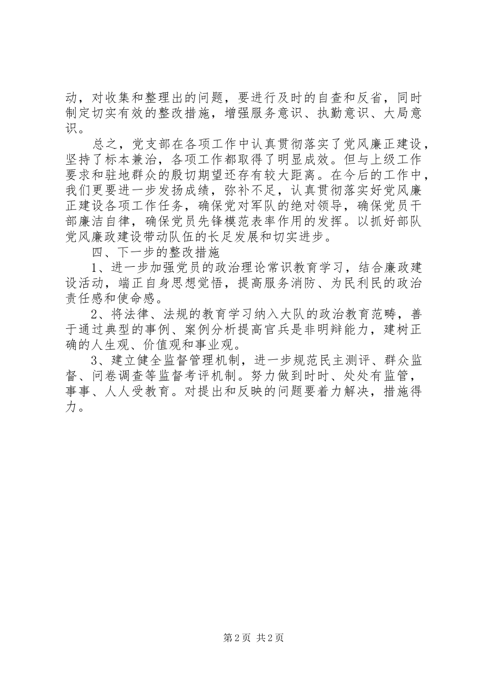 2024年部队党风廉政建设工作汇报_第2页