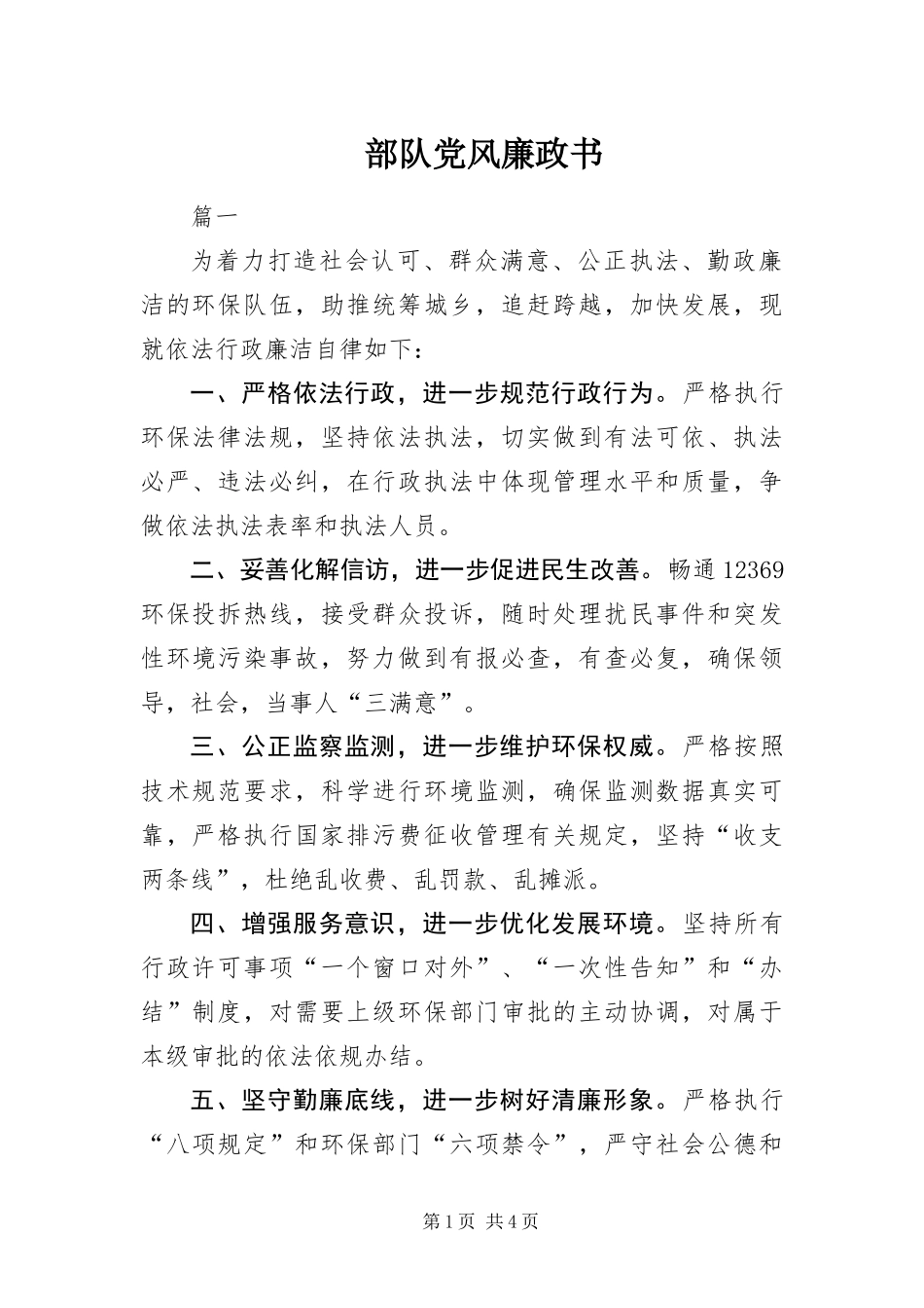 2024年部队党风廉政书_第1页