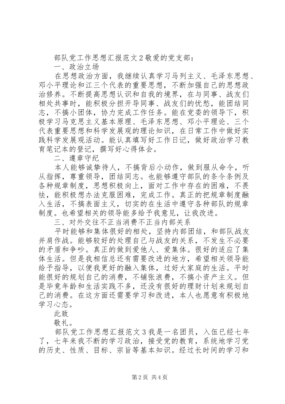 2024年部队党工作思想汇报_第2页