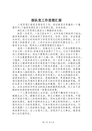 2024年部队党工作思想汇报