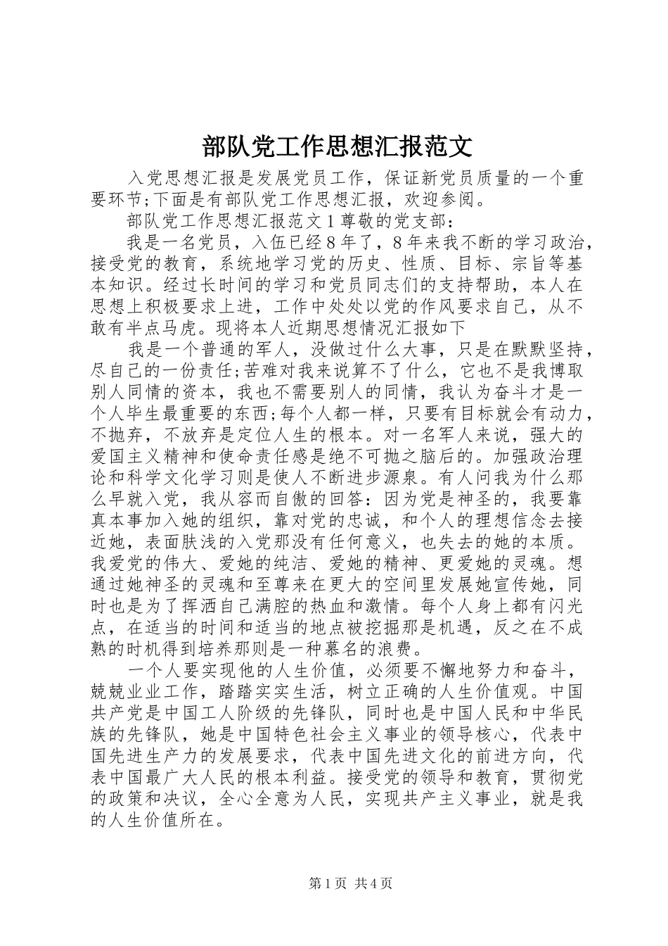 2024年部队党工作思想汇报范文_第1页