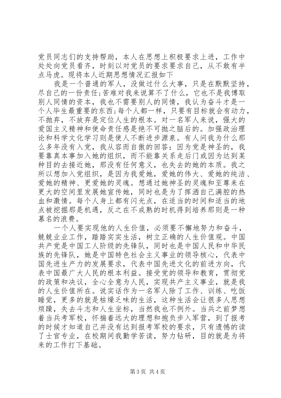 2024年部队党工作思想汇报范文_第3页