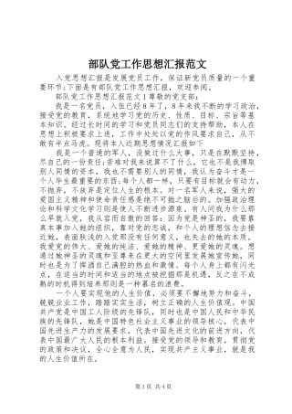 2024年部队党工作思想汇报范文