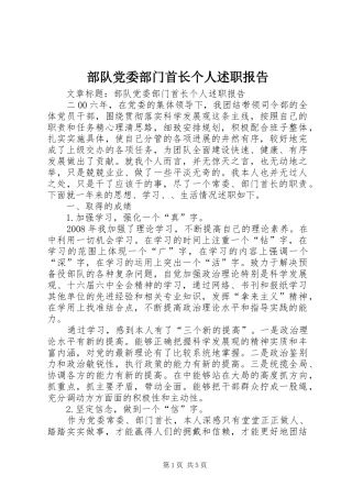 2024年部队党委部门首长个人述职报告