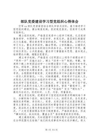 2024年部队党委建设学习型党组织心得体会