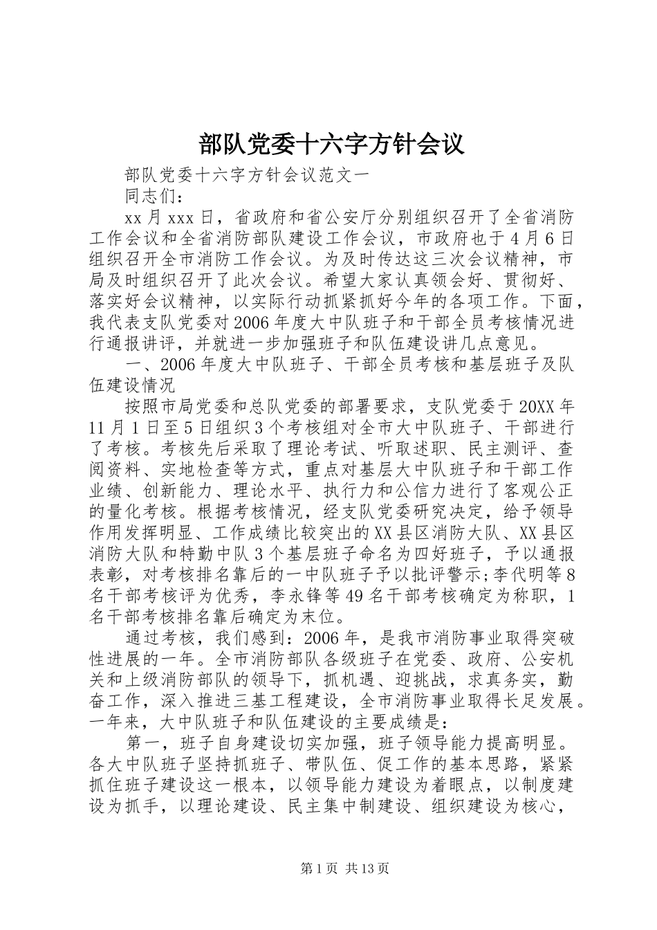 2024年部队党委十六字方针会议_第1页