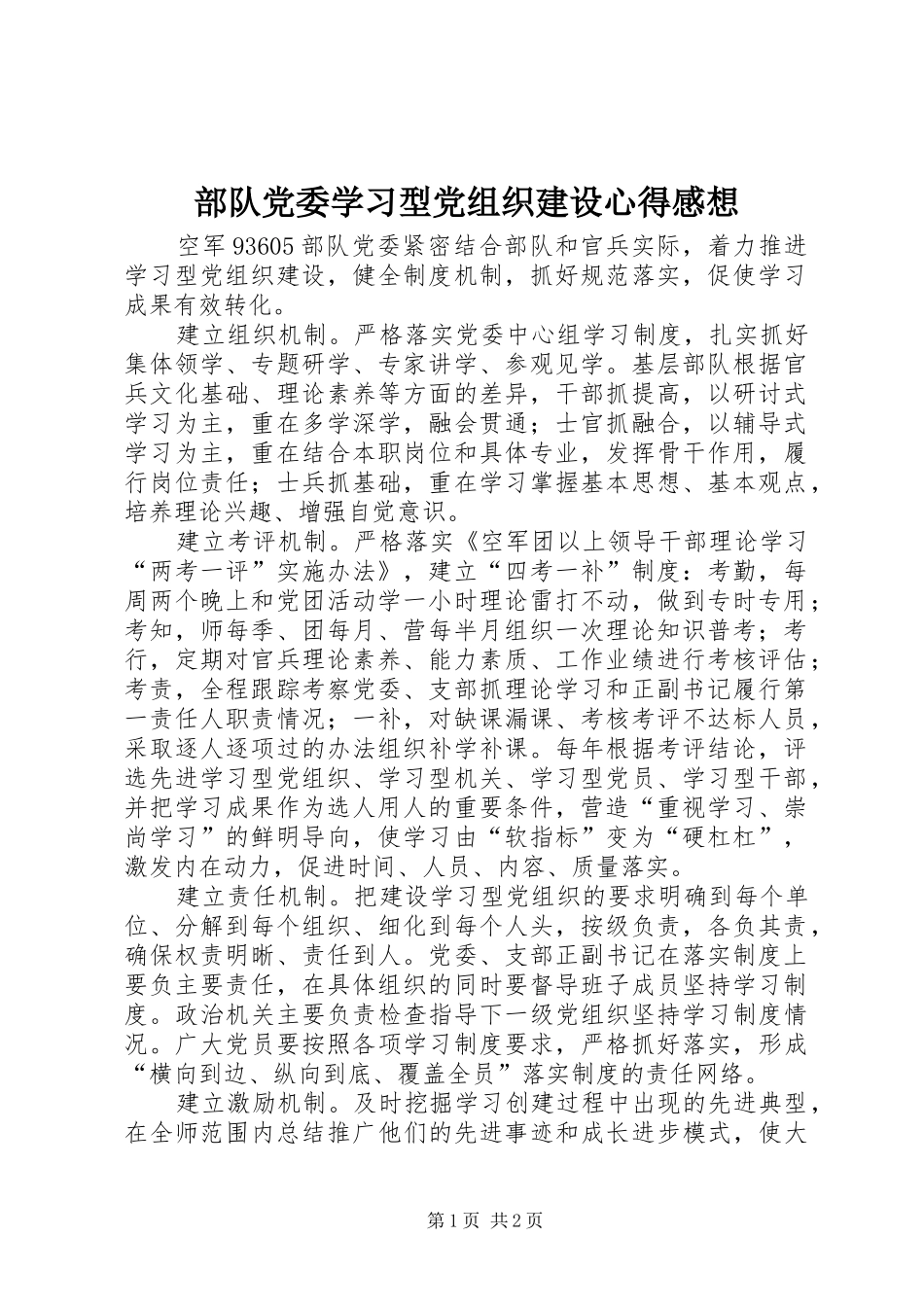 2024年部队党委学习型党组织建设心得感想_第1页