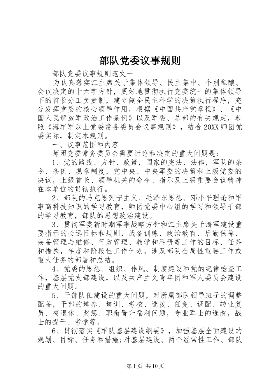 2024年部队党委议事规则_第1页