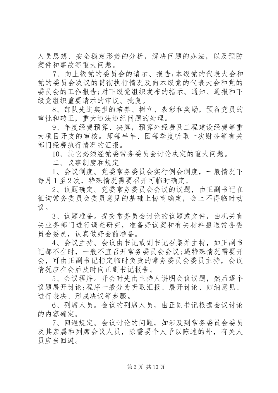 2024年部队党委议事规则_第2页