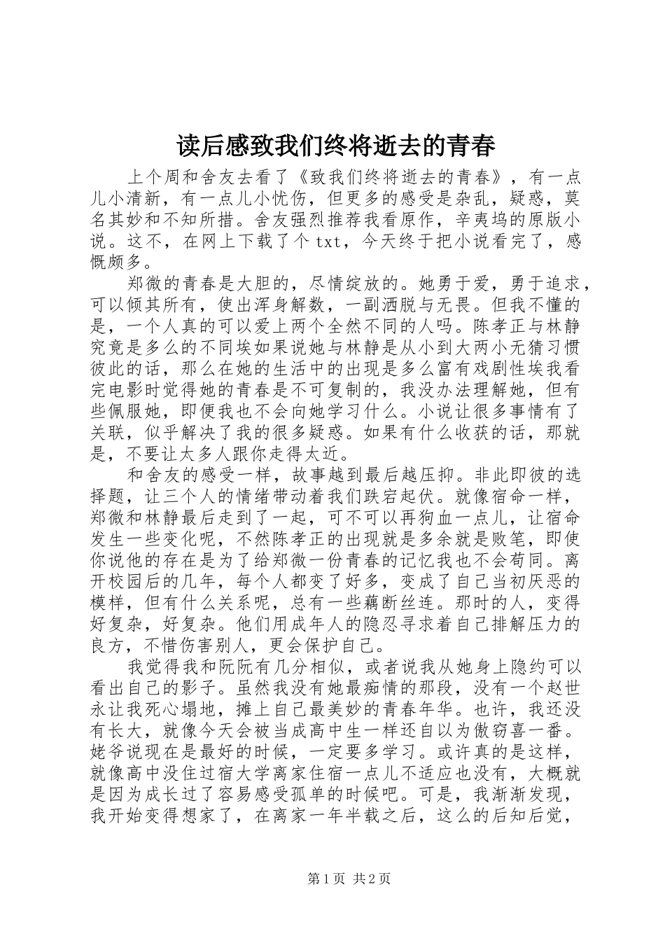 2024年读后感致我们终将逝去的青春_第1页