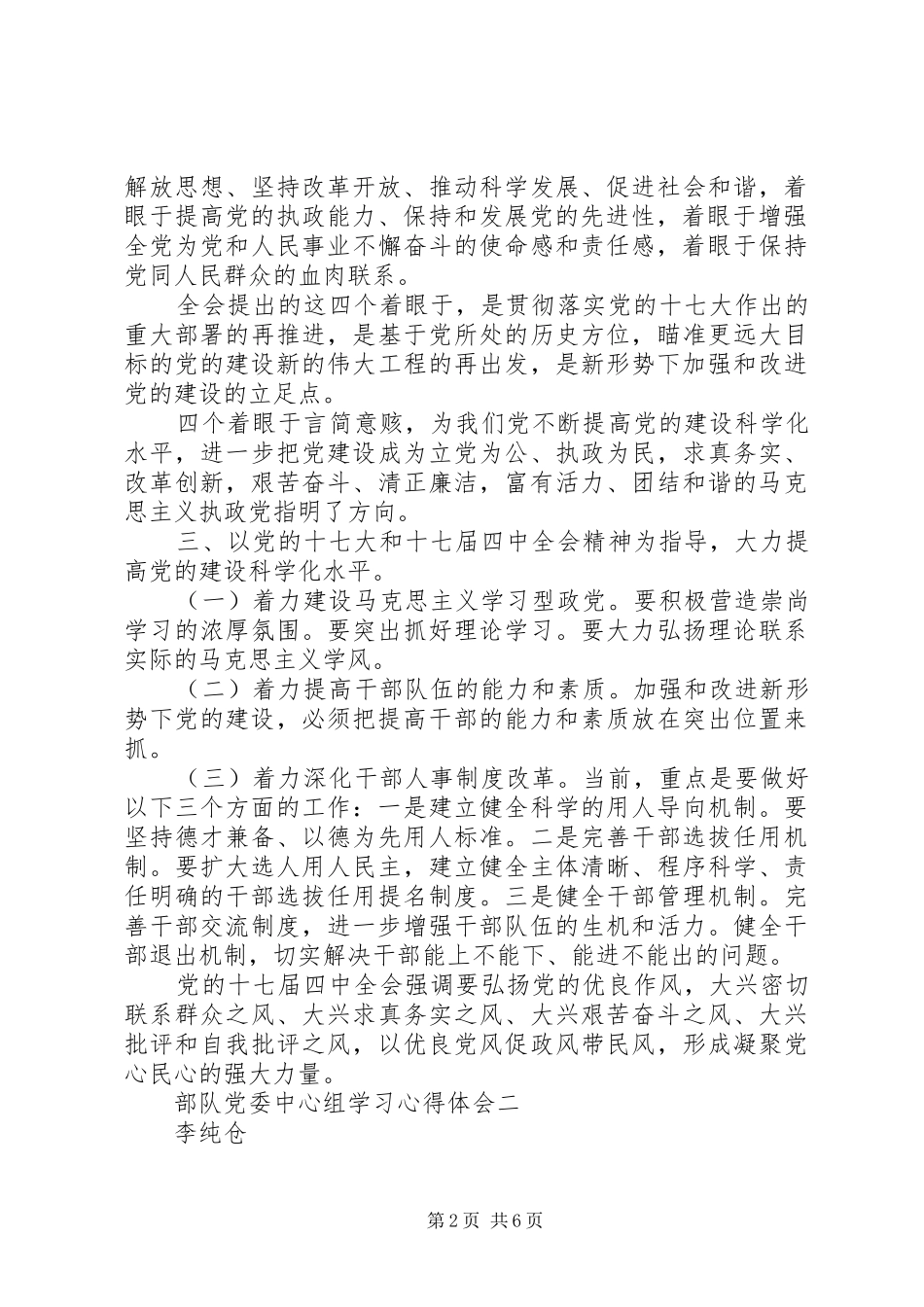 2024年部队党委中心组学习心得体会_第2页
