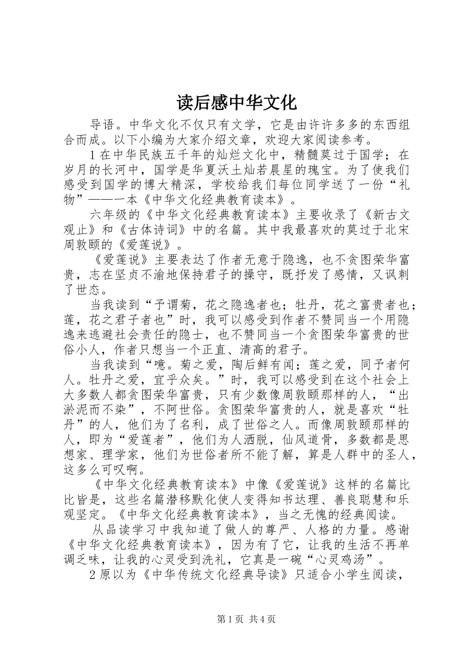 2024年读后感中华文化_第1页