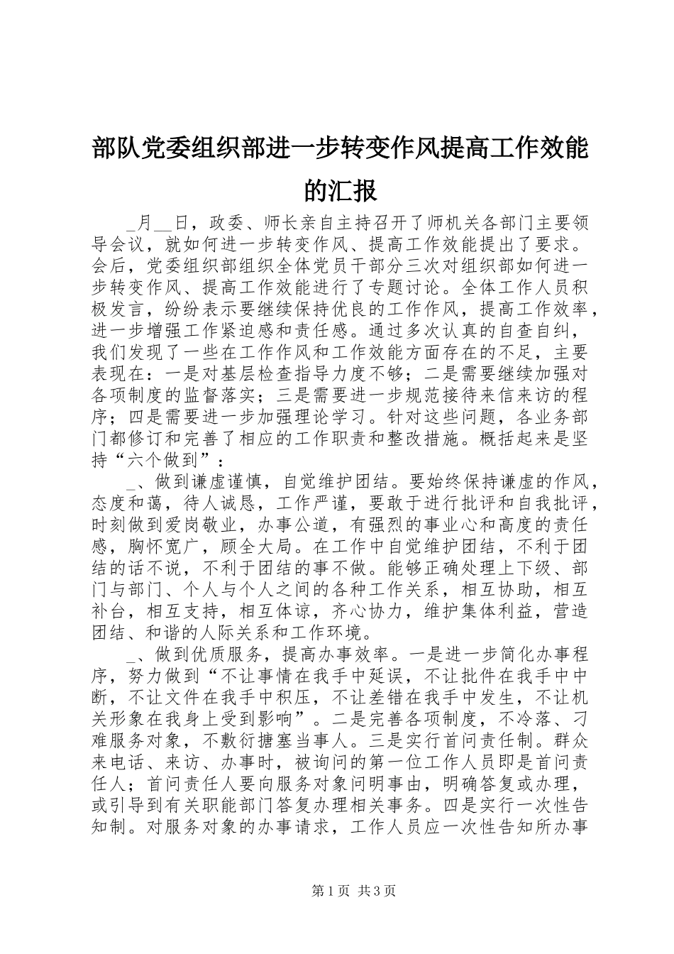 2024年部队党委组织部进一步转变作风提高工作效能的汇报_第1页
