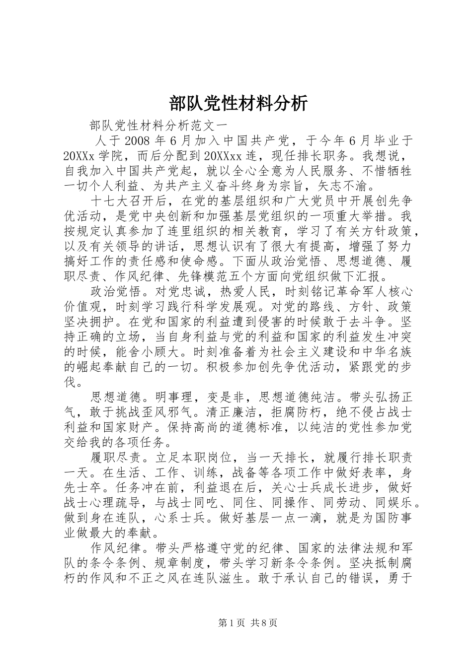 2024年部队党性材料分析_第1页
