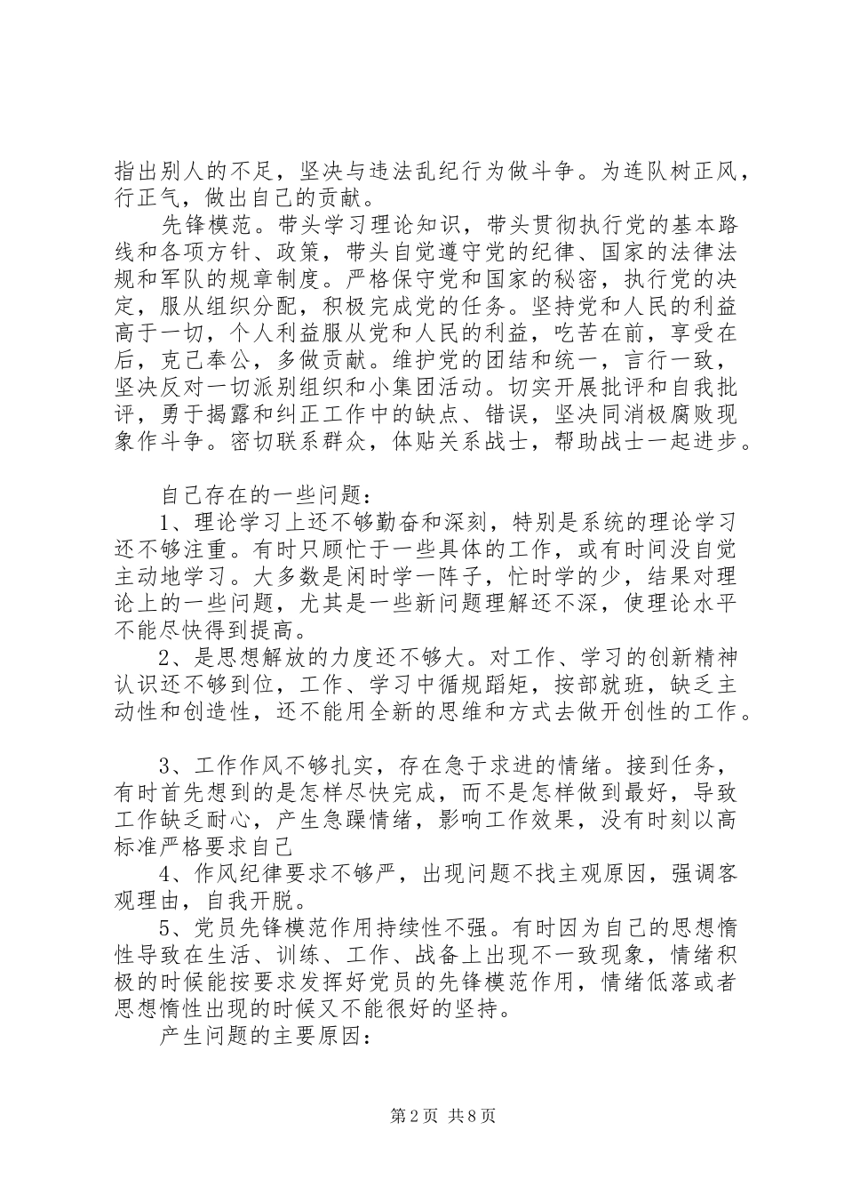 2024年部队党性材料分析_第2页