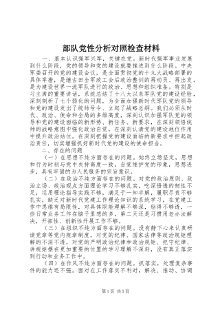 2024年部队党性分析对照检查材料