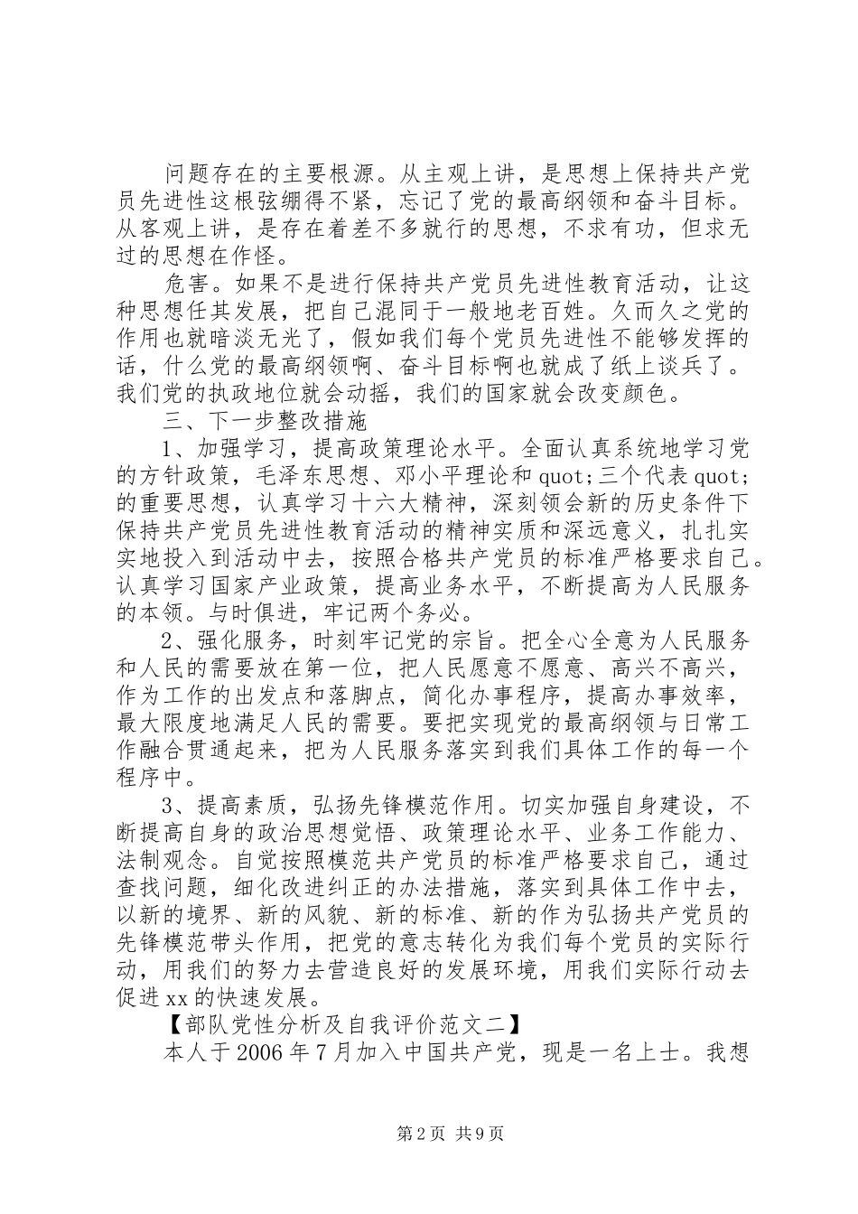 2024年部队党性分析及自我评价_第2页