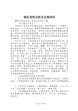 2024年部队党性分析及自我评价