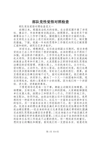 2024年部队党性觉悟对照检查