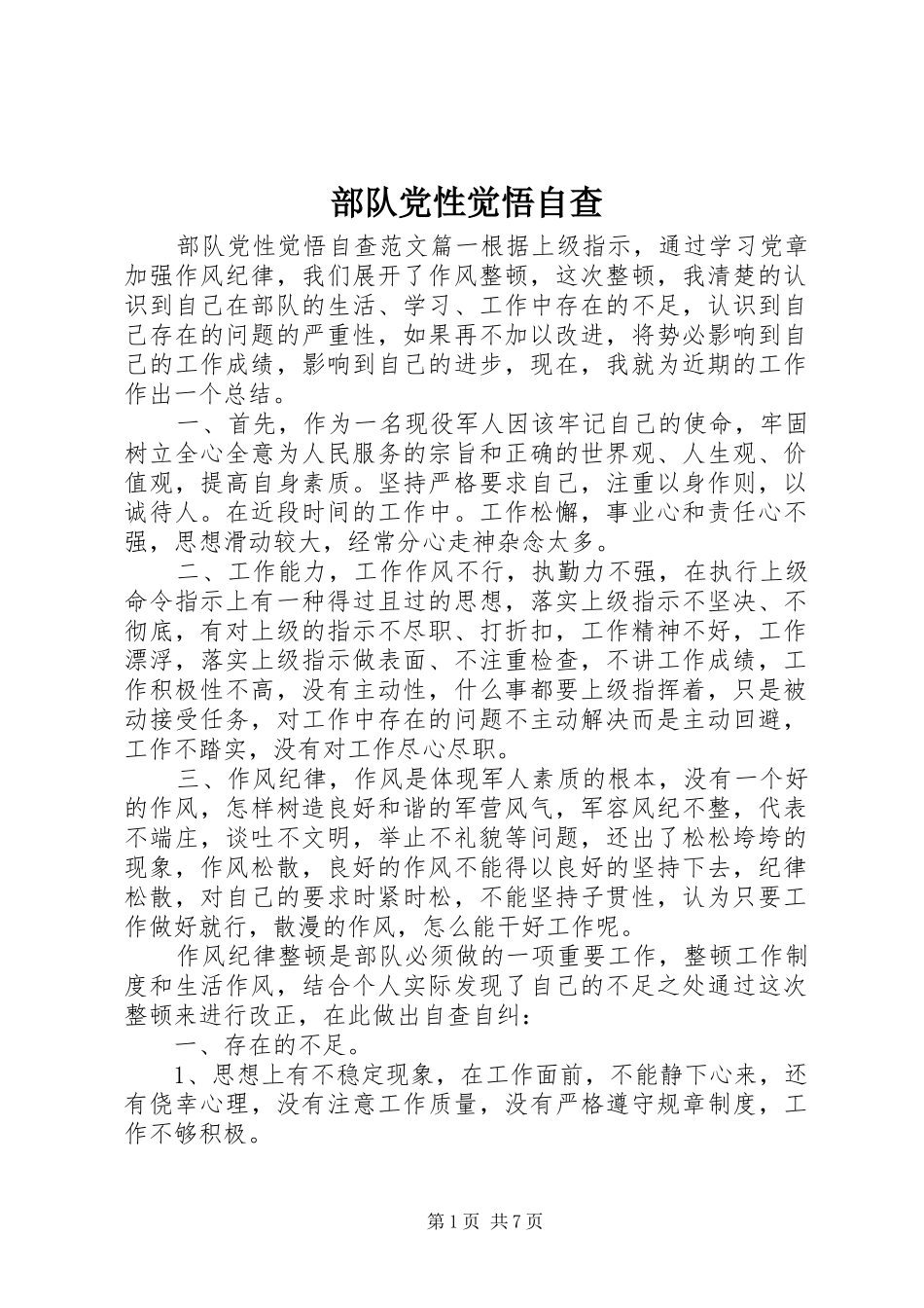 2024年部队党性觉悟自查_第1页