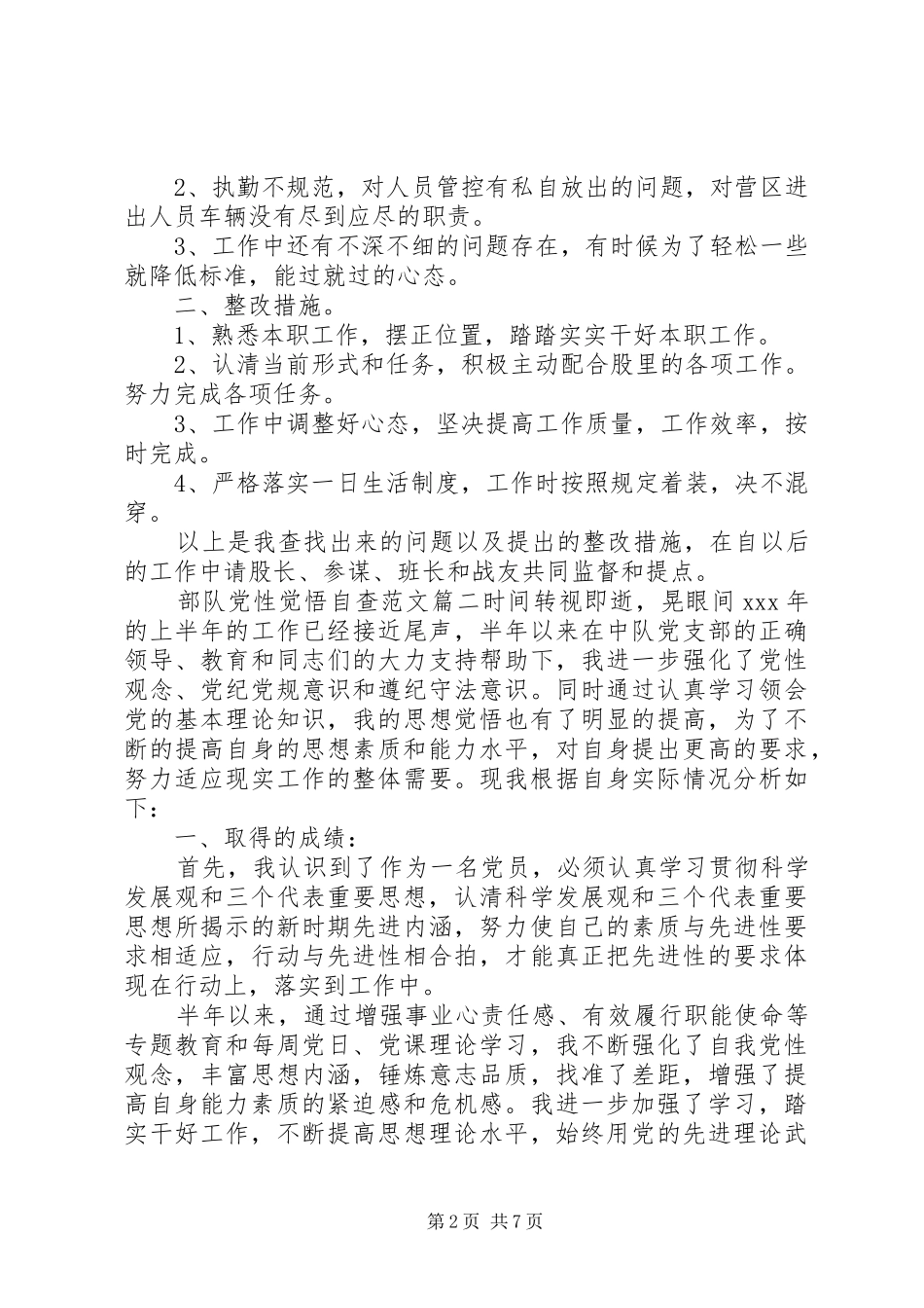 2024年部队党性觉悟自查_第2页