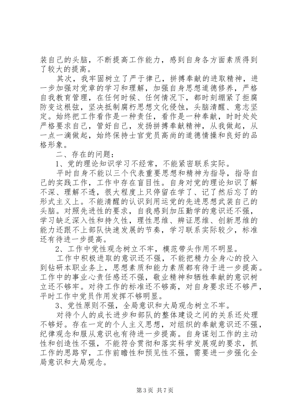 2024年部队党性觉悟自查_第3页