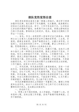 2024年部队党性觉悟自查