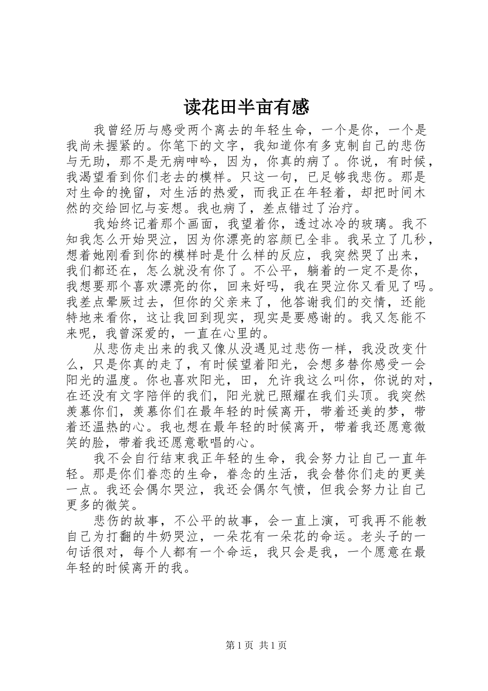 2024年读花田半亩有感_第1页