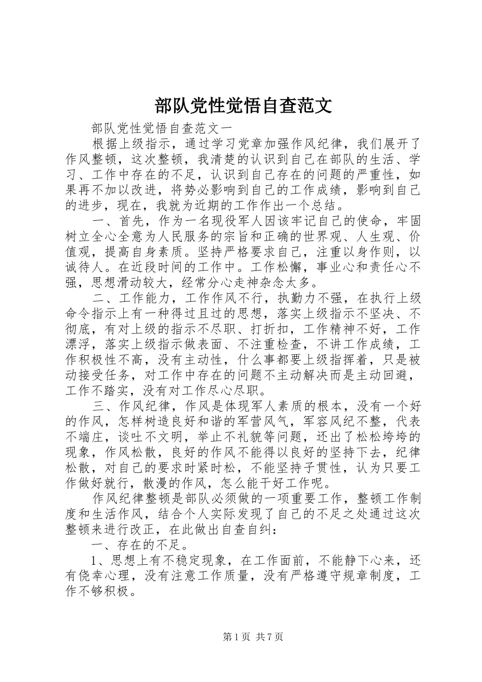 2024年部队党性觉悟自查范文_第1页