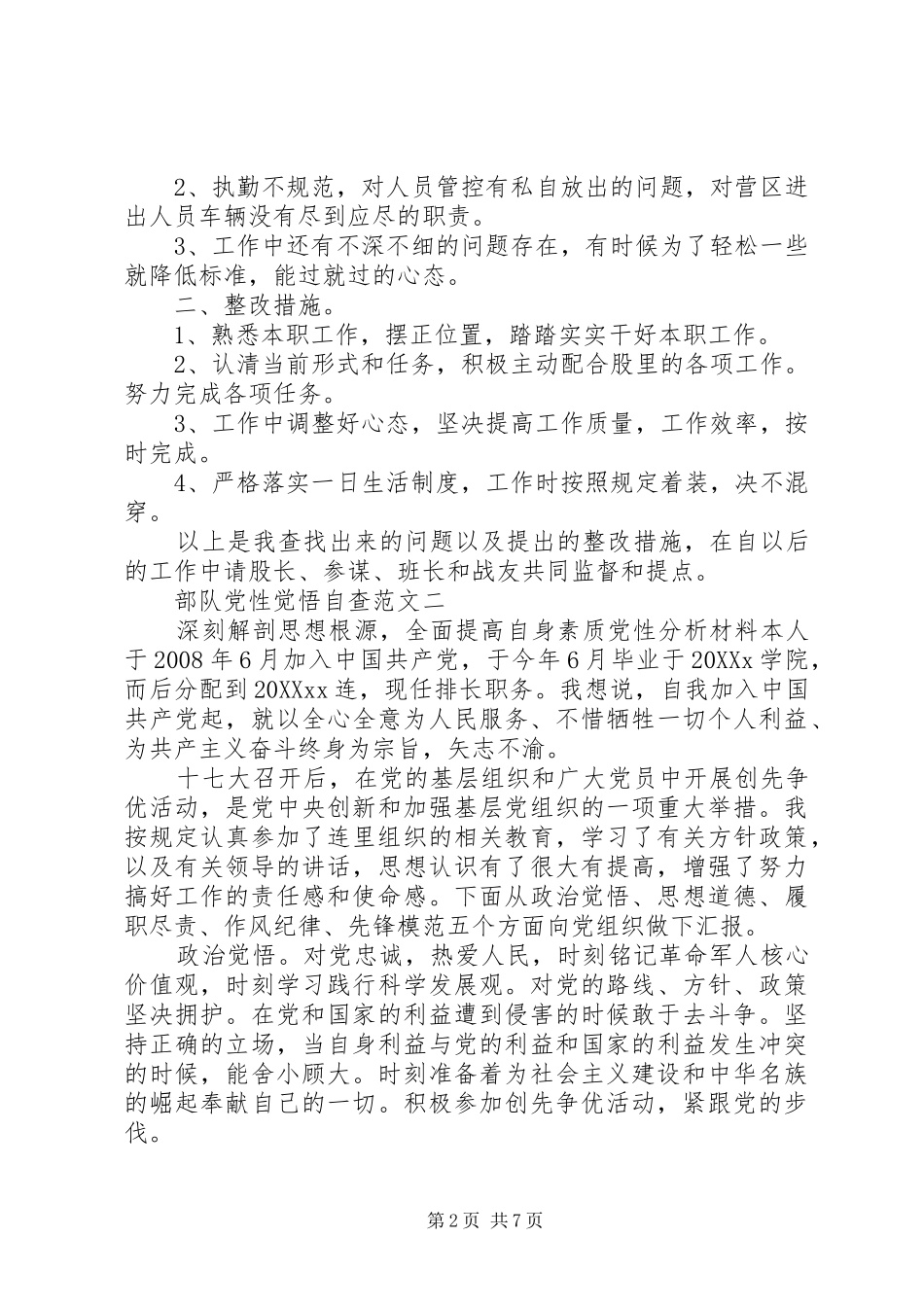2024年部队党性觉悟自查范文_第2页