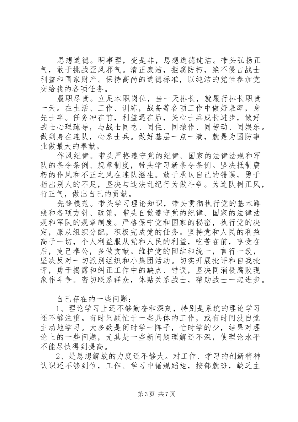 2024年部队党性觉悟自查范文_第3页