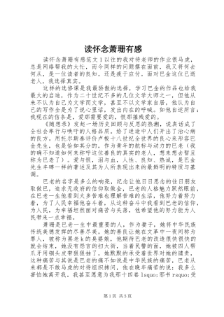 2024年读怀念萧珊有感