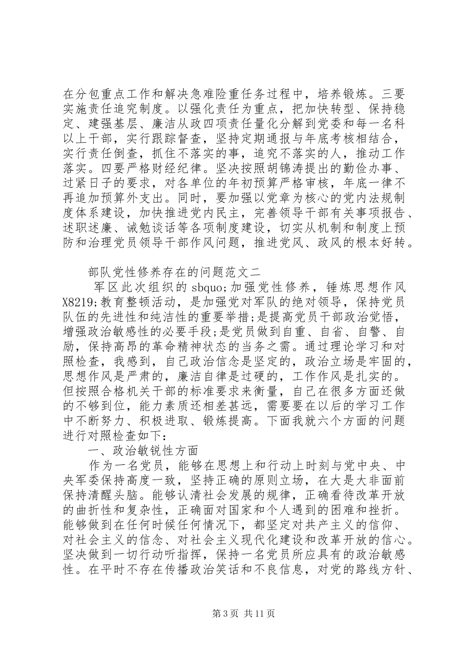 2024年部队党性修养存在的问题_第3页