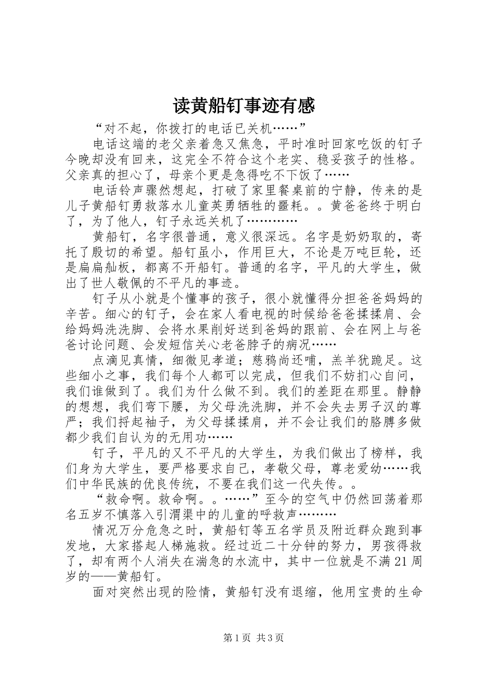 2024年读黄船钉事迹有感_第1页