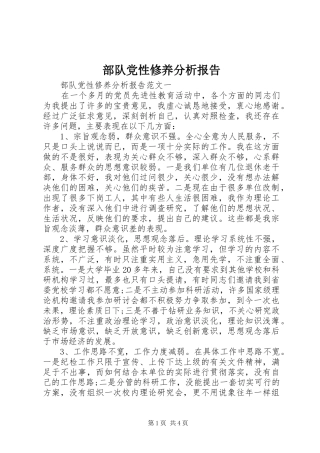 2024年部队党性修养分析报告