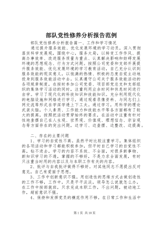 2024年部队党性修养分析报告范例