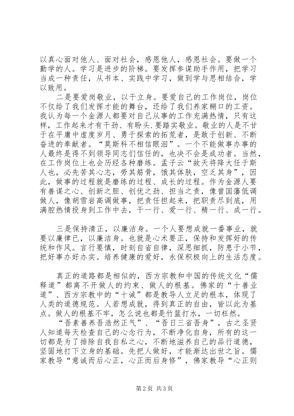 2024年读黄主席致辞立身不忘做人之本后有感_第2页