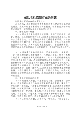 2024年部队党性原则存在的问题