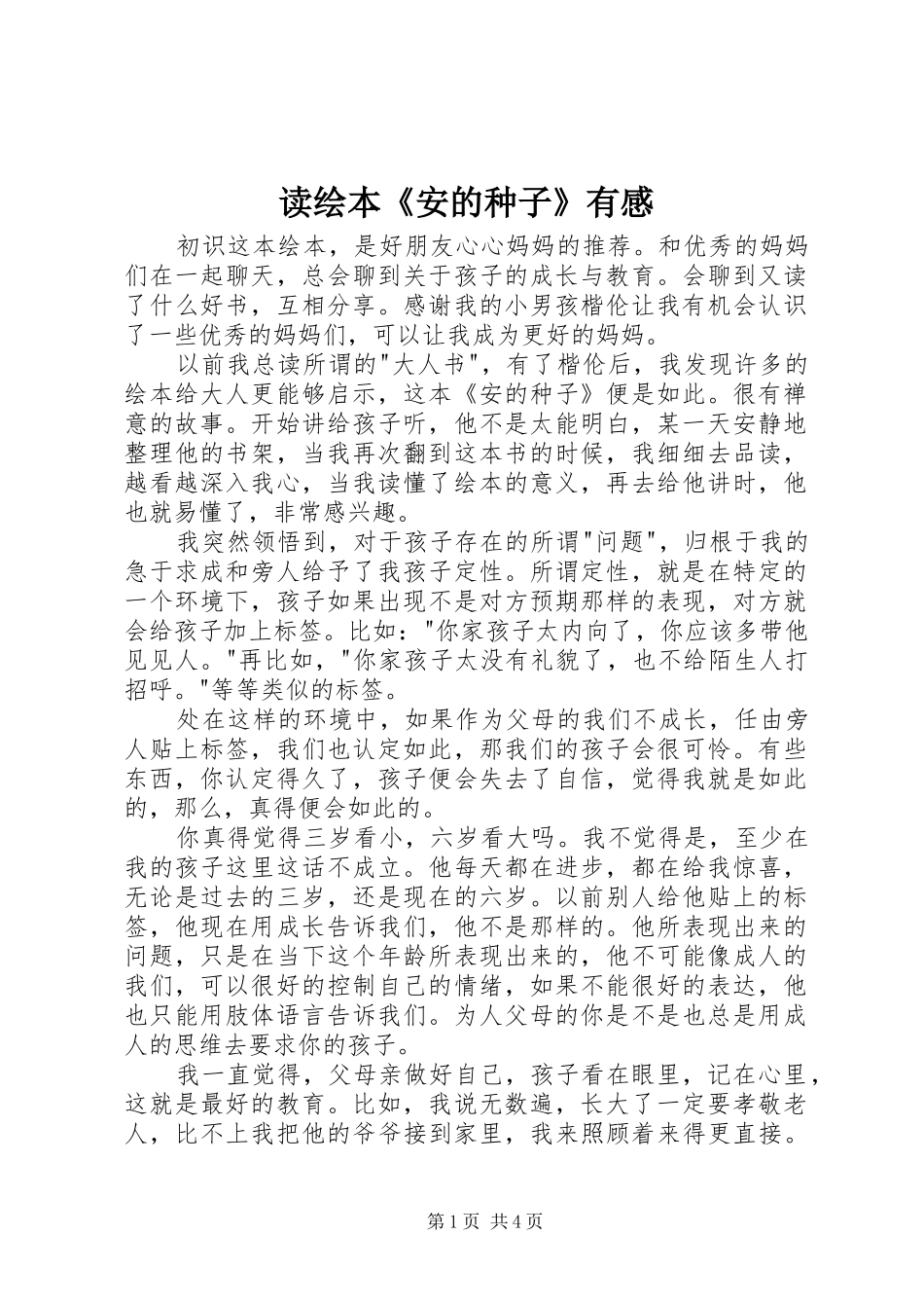 2024年读绘本安的种子有感_第1页