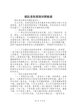 2024年部队党性原则对照检查