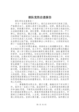 2024年部队党性自查报告