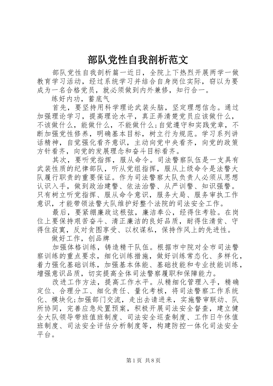 2024年部队党性自我剖析范文_第1页