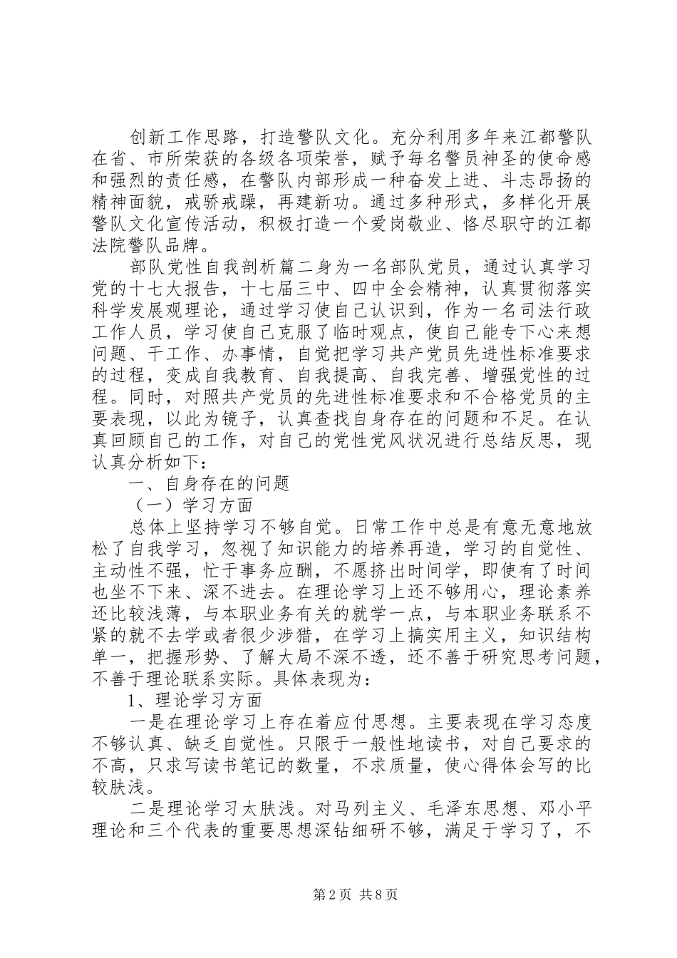 2024年部队党性自我剖析范文_第2页