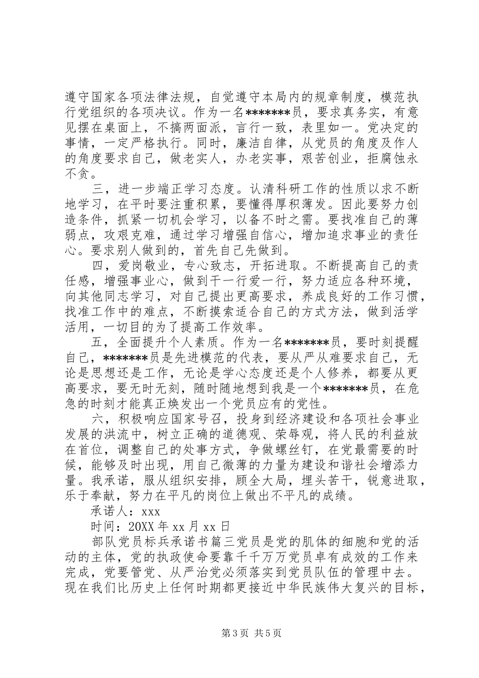 2024年部队党员标兵公开承诺书范文_第3页