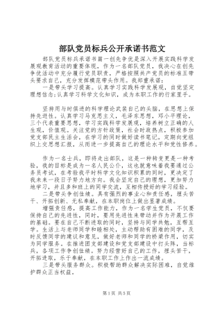 2024年部队党员标兵公开承诺书范文