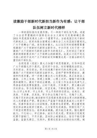 2024年读激励干部新时代新担当新作为有感让干部队伍树立新时代榜样