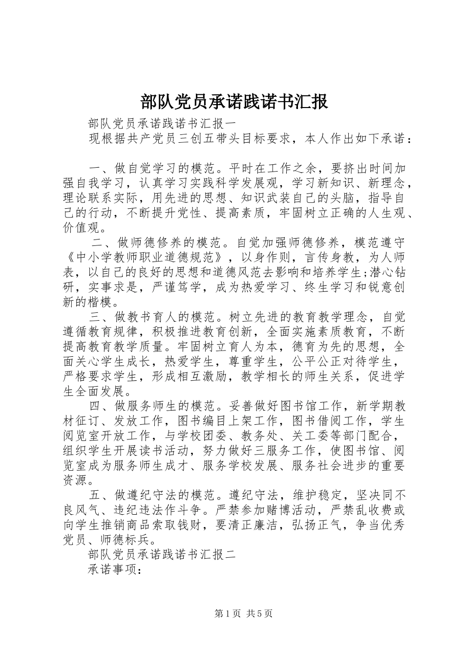 2024年部队党员承诺践诺书汇报_第1页